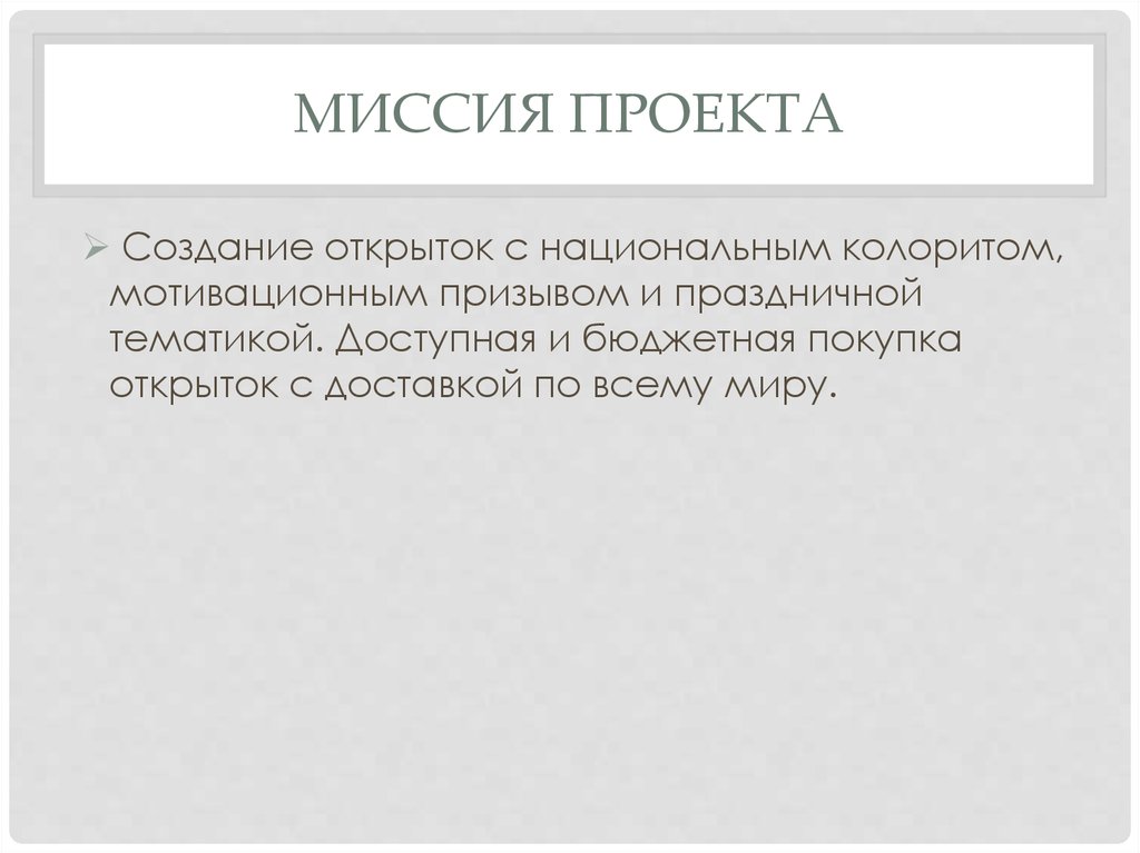 Миссия проекта. Миссия проекта автосервиса. Миссия проекта для города.