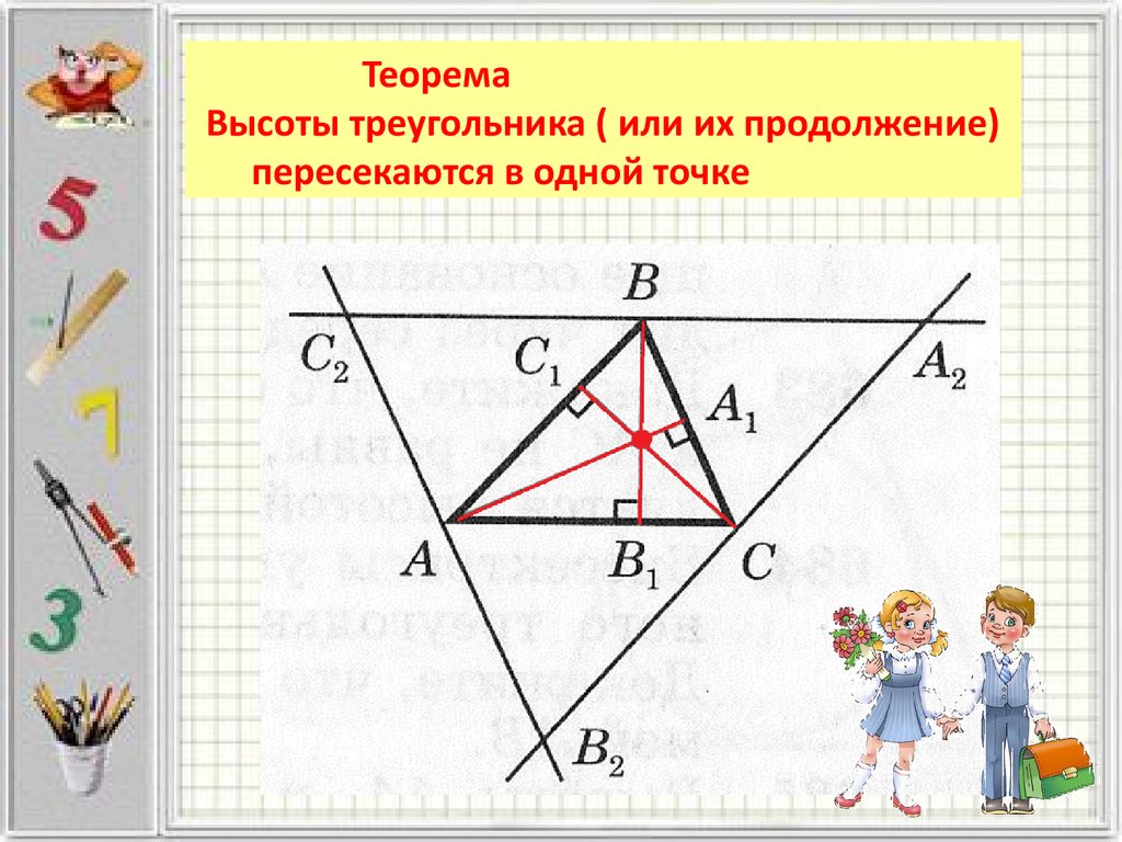 4 замечательные точки треугольника 8 класс. Замечательные точки треугольника. Четыре замечательные точки треугольника. Четыре замечательные точки треугольника теоремы. Высоты треугольника или их продолжения пересекаются.