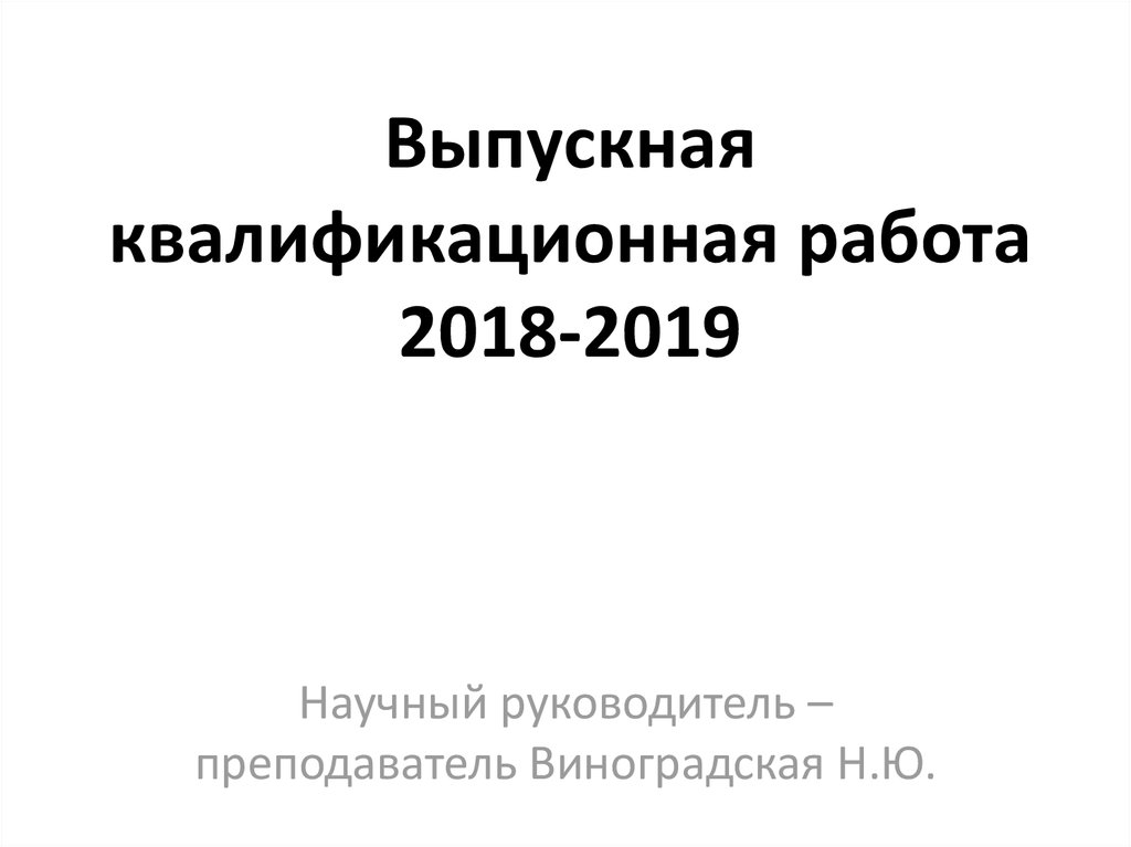 Выпускная квалификационная работа 2018-2019