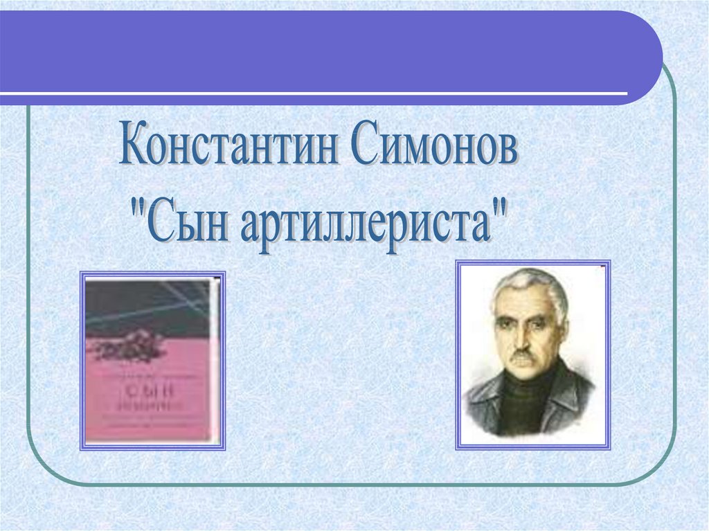 К симонов сын артиллериста урок 4 класс 21 век презентация