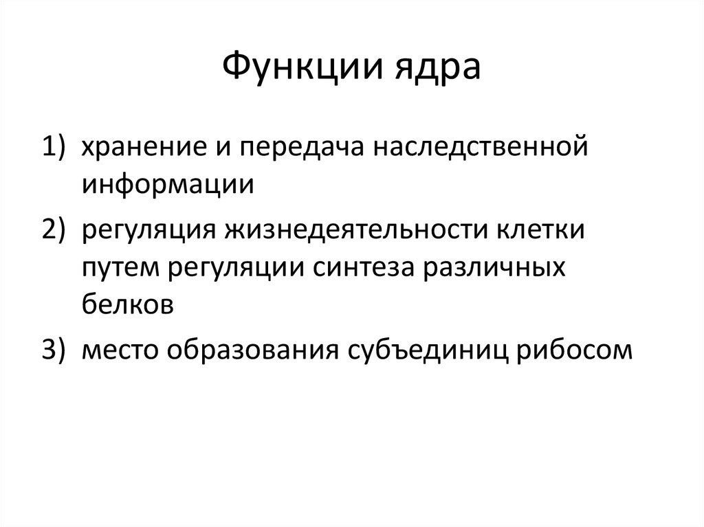 Определите два признака выпадающих. Ядрышко функции. Функции ядра. Роль ядра в передаче наследственной информации. Функции ядра хранение и передача наследственной информации.