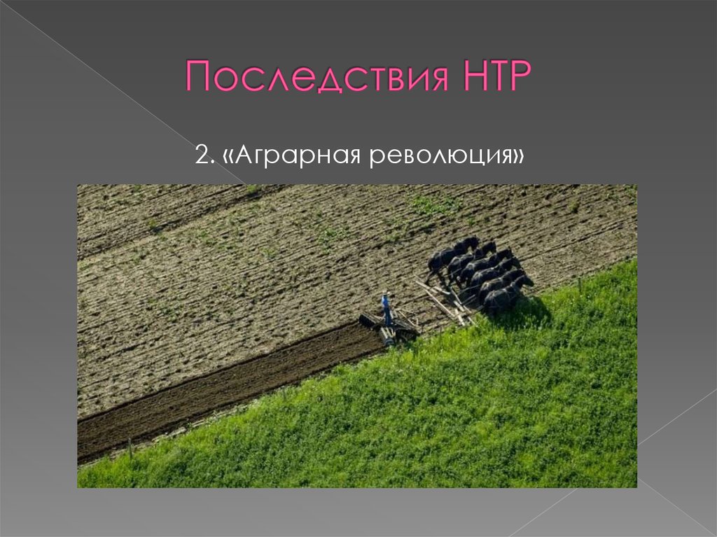 Аграрная 2. Последствия НТР картинки. Последствия НТР фото. Преодоление отрицательных воздействий НТР.