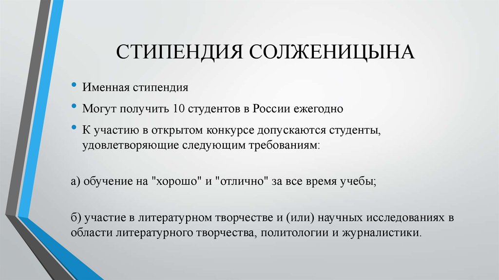 Стипендия это окружающий мир. Стипендия имени Солженицына. Презентацию именных стипендий. Именная стипендия. Стипендия это кратко и понятно.