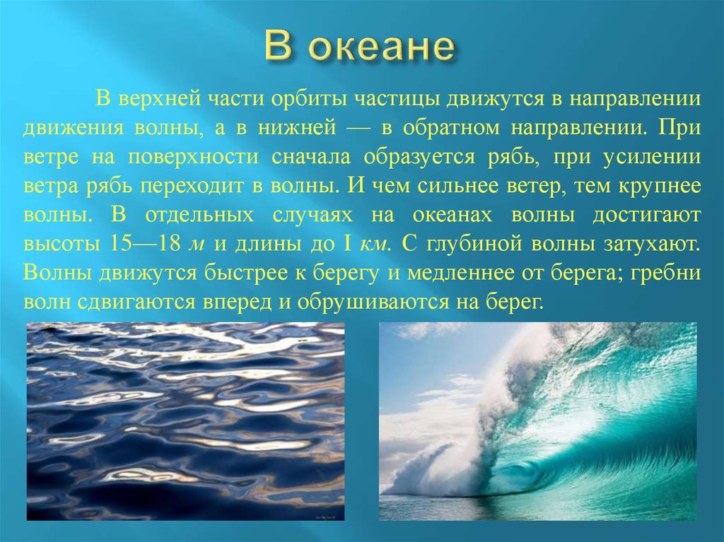 Какое движение в воде. Виды волн в океане. Движение воды в водных объектах.. Виды движения океанической волны. Движение воды на поверхности.