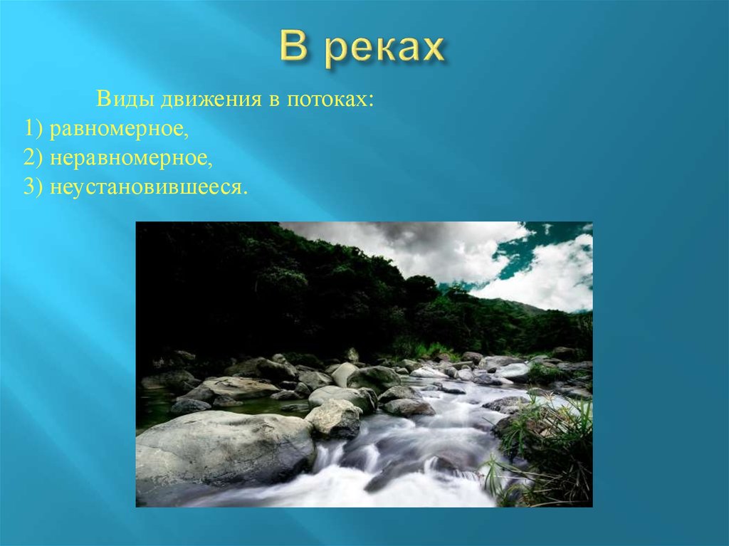 Какое движение в воде. Движение воды в реке. Типы речного движения воды. Виды движения реки. Классификация движения воды в реках.