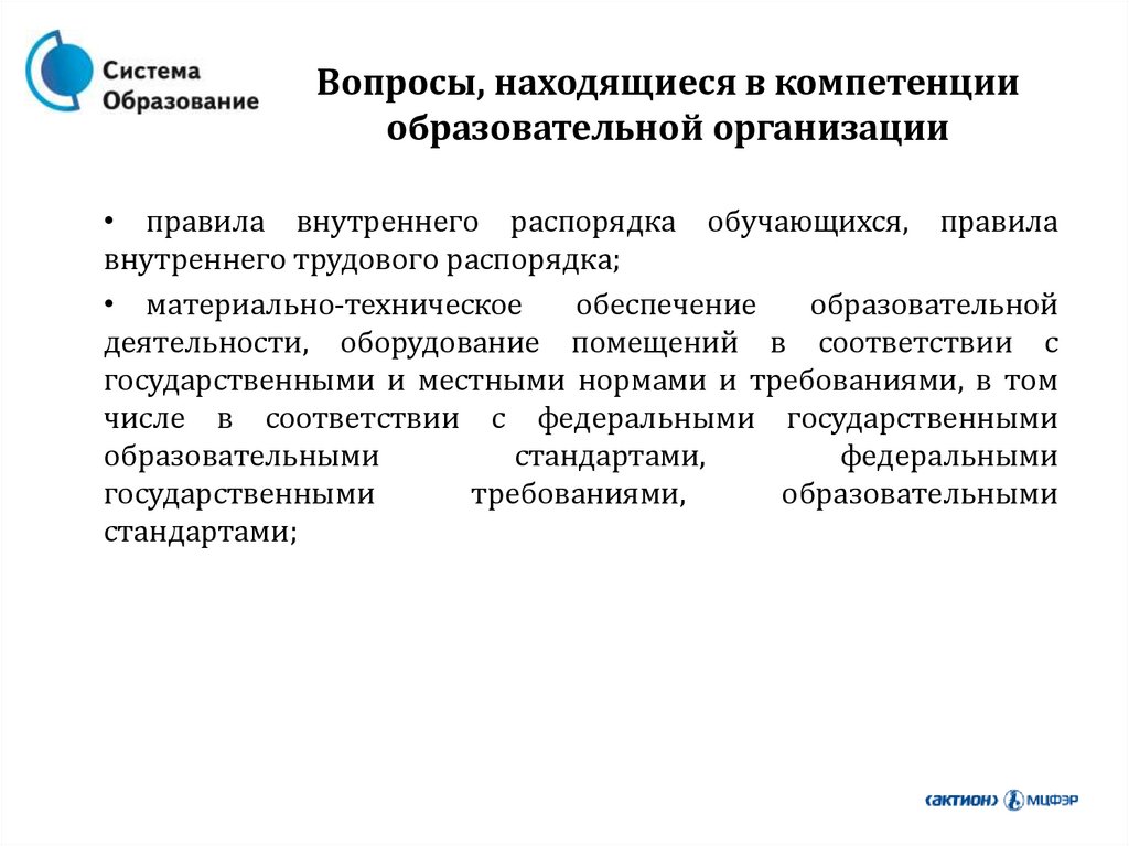 Документы находящиеся в компетенции. Вопрос находится в компетенции. Вопрос не входит в компетенцию.