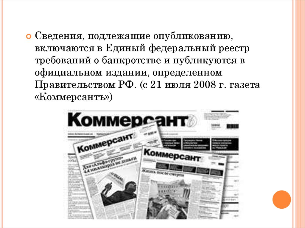 Опубликование информации документы. Газета Коммерсант банкротство. Объявление о банкротстве в газете Коммерсантъ. Коммерсантъ публикации банкротства. Банкротство объявление в газете.