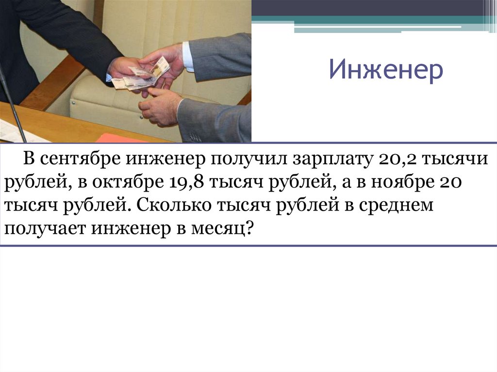 Сколько зарабатывает инженер. Сколько получают инженеры. Сколько зарабатывают инженеры в месяц. Сколько получает инженер в месяц. Сколько зарабатывают инженеры в России.