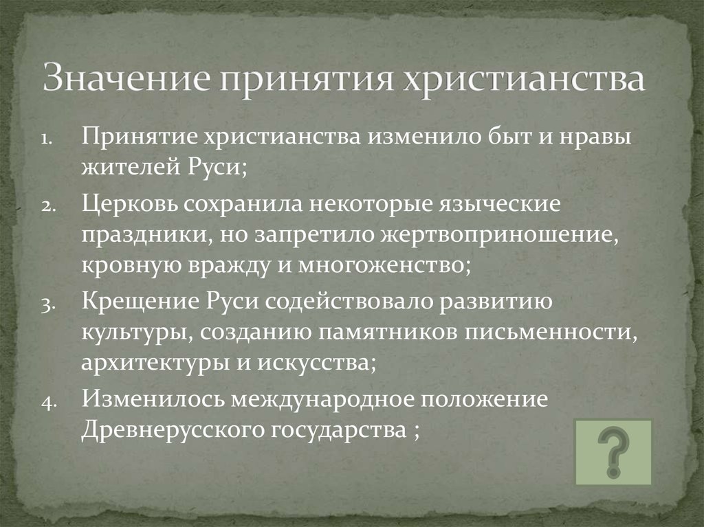 Значение принято 100. Международное положение древнерусского государства. Принятие христианства изменило быт и нравы. Значение принятия христианства для внутреннего положения. Значение принятия христианства на Руси быт и нравы.