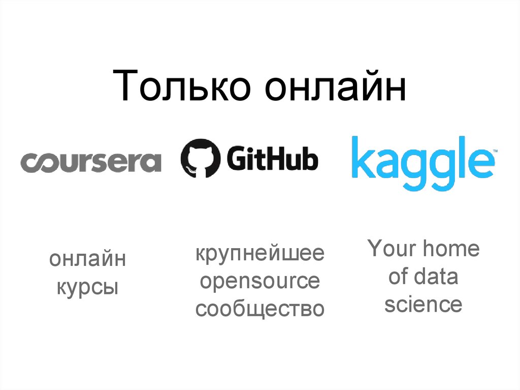 Только онлайн