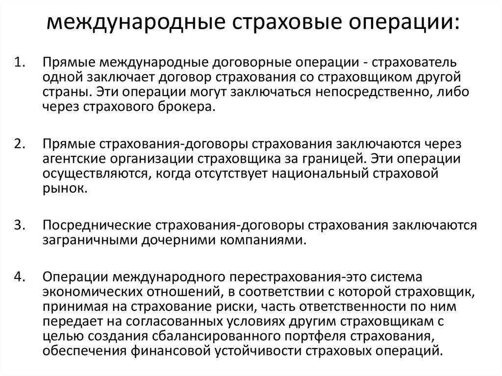 Операции компании. Международные страховые операции это. Виды страховых операций. Операции страховой компании. Операция страхования это.