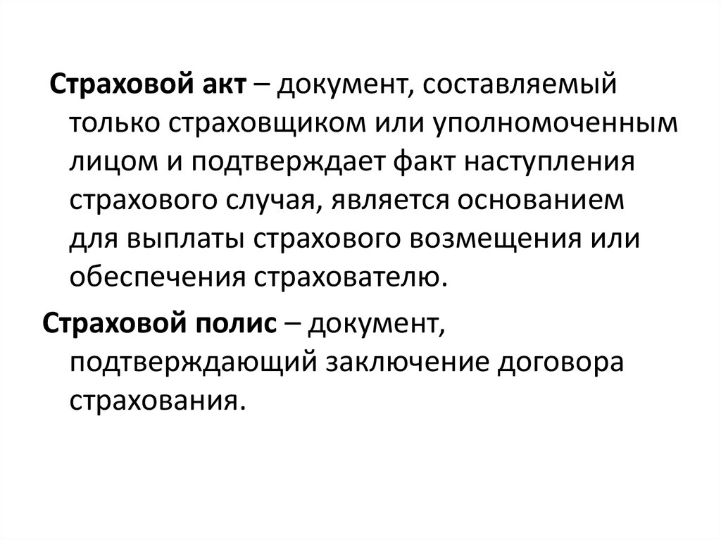 Страховой акт. Акт. Акт это определение. Страховщик это.