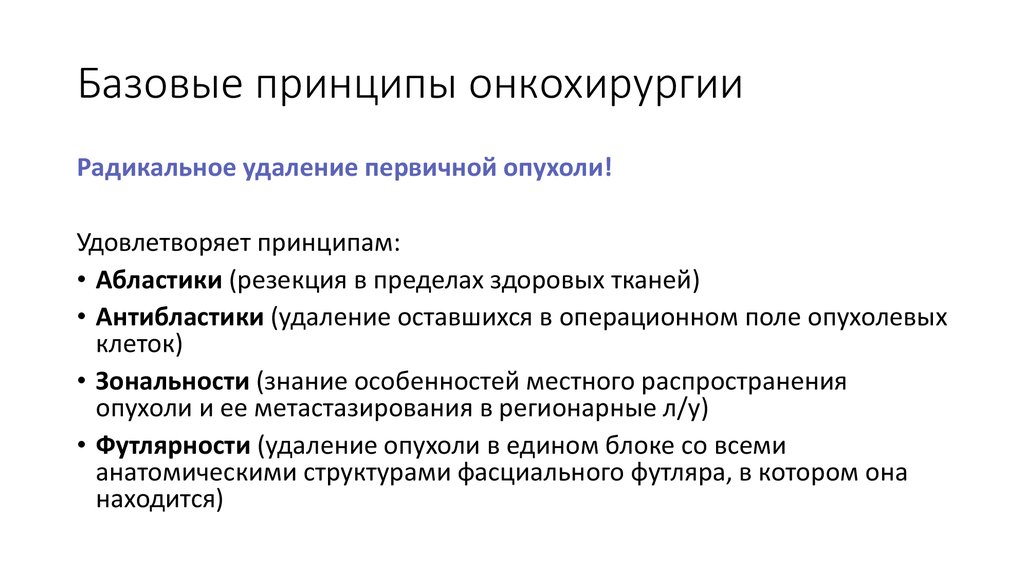 Абластика и антибластика в онкологии. Принципы онкохирургии основные. Принцип футлярности. Принципы абластики и антибластики. Абластика антибластика зональность футлярность.