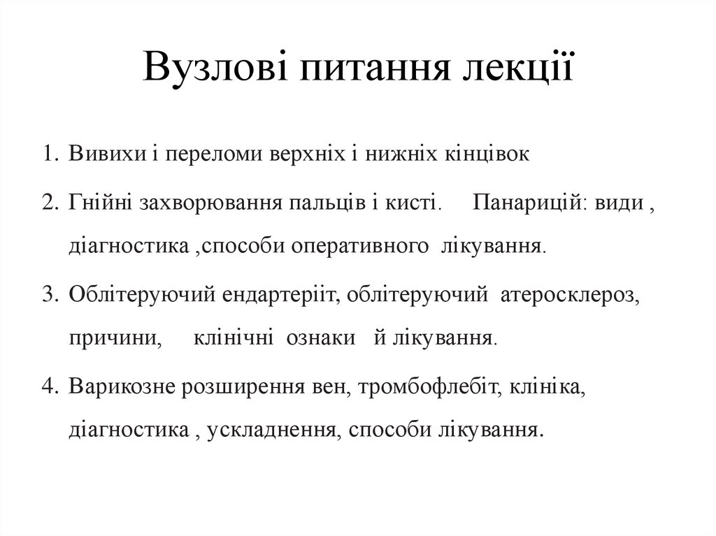 Реферат: Особливості догляду за хірургічними хворими