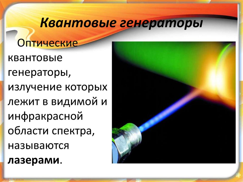 Квантовый генератор. Оптические квантовые генераторы (ОКГ) – лазеры. Лазеры квантовые генераторы конспект. Оптический квантовый Генератор лазерного излучения. Квантовые генераторы физика 11 класс.