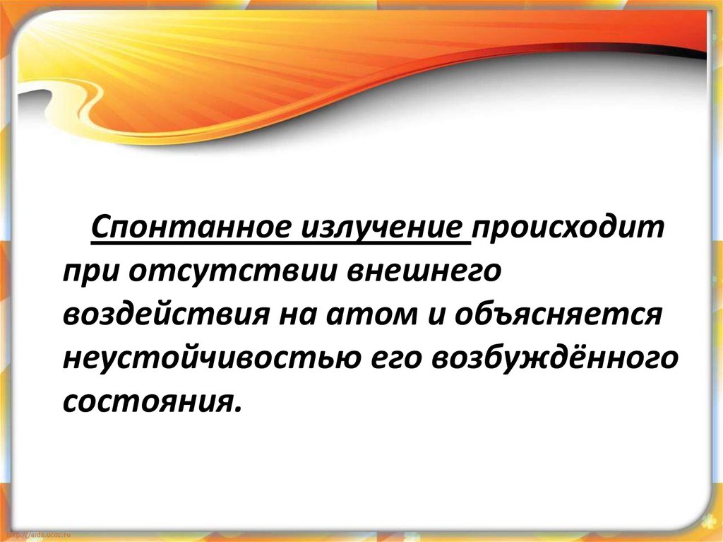 Излучение происходит при. Спонтанное излучение. Что происходит при излучении. Спонтанное излучение что при нем происходит.