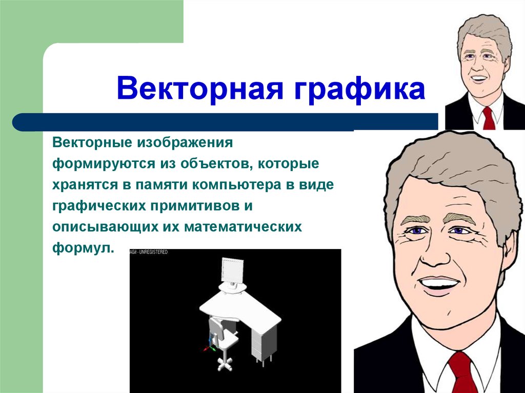 В какой графике при увеличении изображения появляется ступенчатый эффект