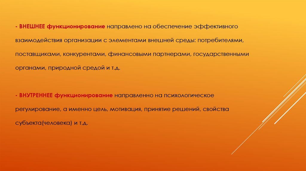 - ВНЕШНЕЕ функционирование направлено на обеспечение эффективного взаимодействия организации с элементами внешней среды:
