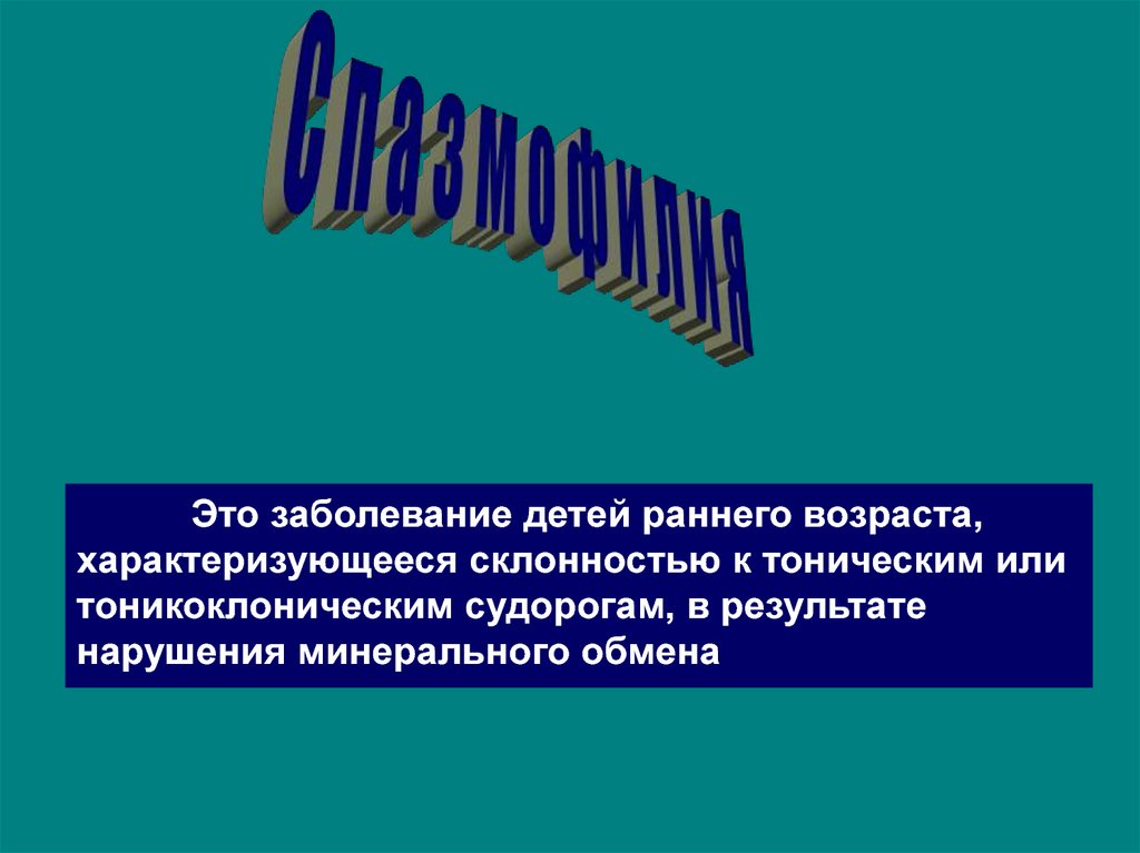 Спазмофилия - презентация онлайн