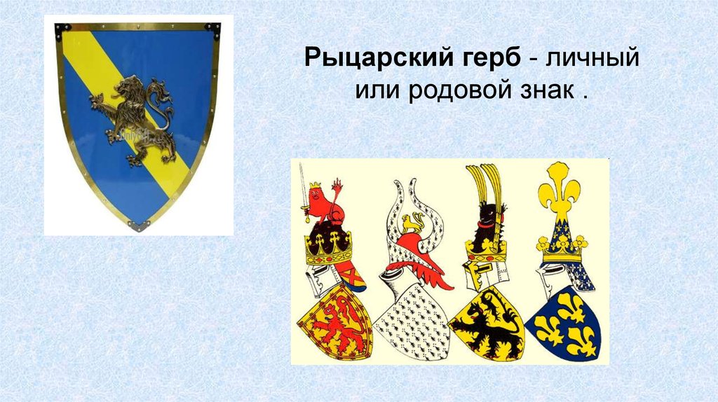 Рыцарский герб - личный или родовой знак .