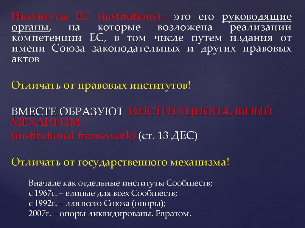 Руководящие органы ЕС В И полномочия. ЕС органы и институты отличия.