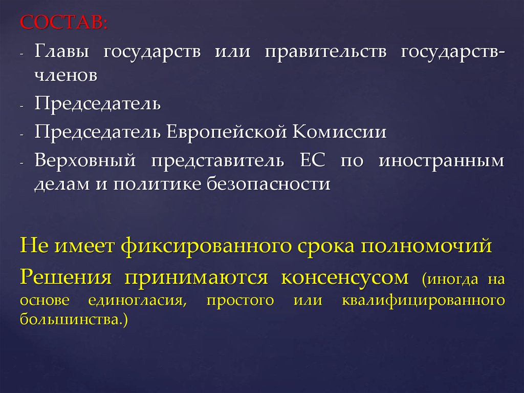 Состав глава. Председатель ЕСПЧ избирается на срок. Срок полномочий совета ЕС.