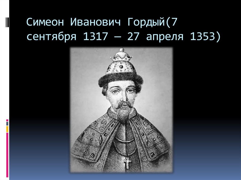 Запишите имя князя пропущенное в схеме симеон гордый иван 2 красный дмитрий донской