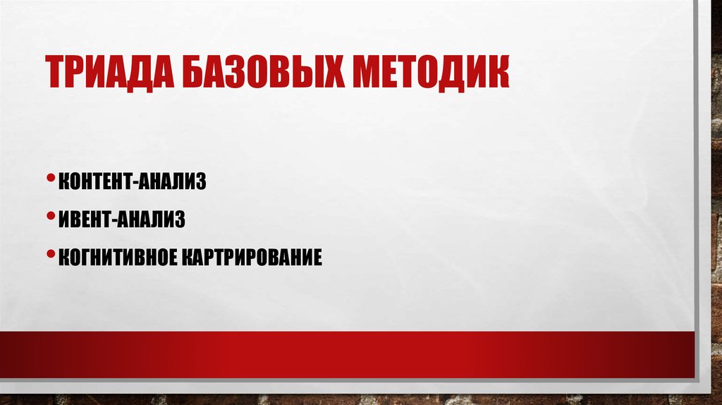 Триада базовых методик