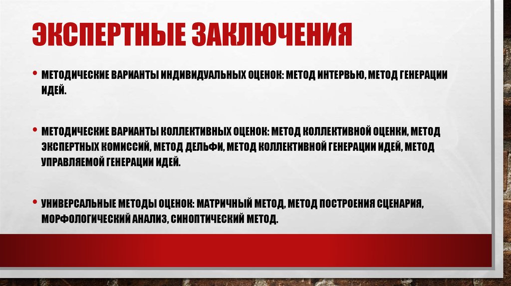 Экспертные заключения