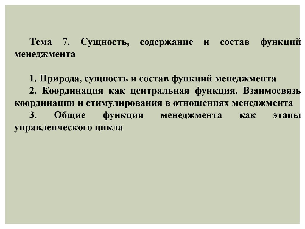 Сущность, менеджмента содержание и состав функций - презентация онлайн