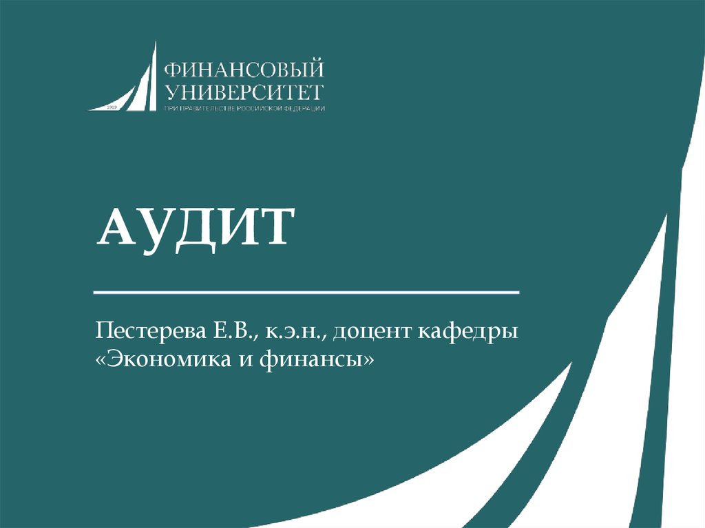 Освобождает ли аудит финансовой отчетности руководство аудируемого лица от ответственности