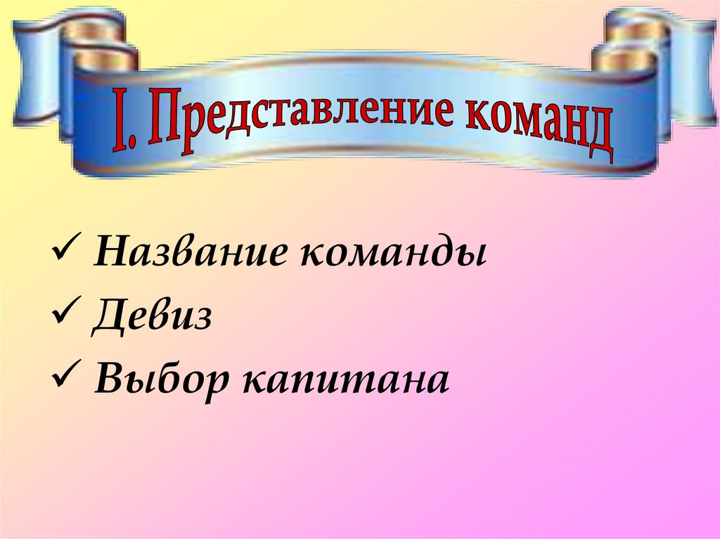 Название команды. Название и девиз команды для правовой игры. Название команды для интеллектуальной игры по праву. Название команды по праву и девиз.