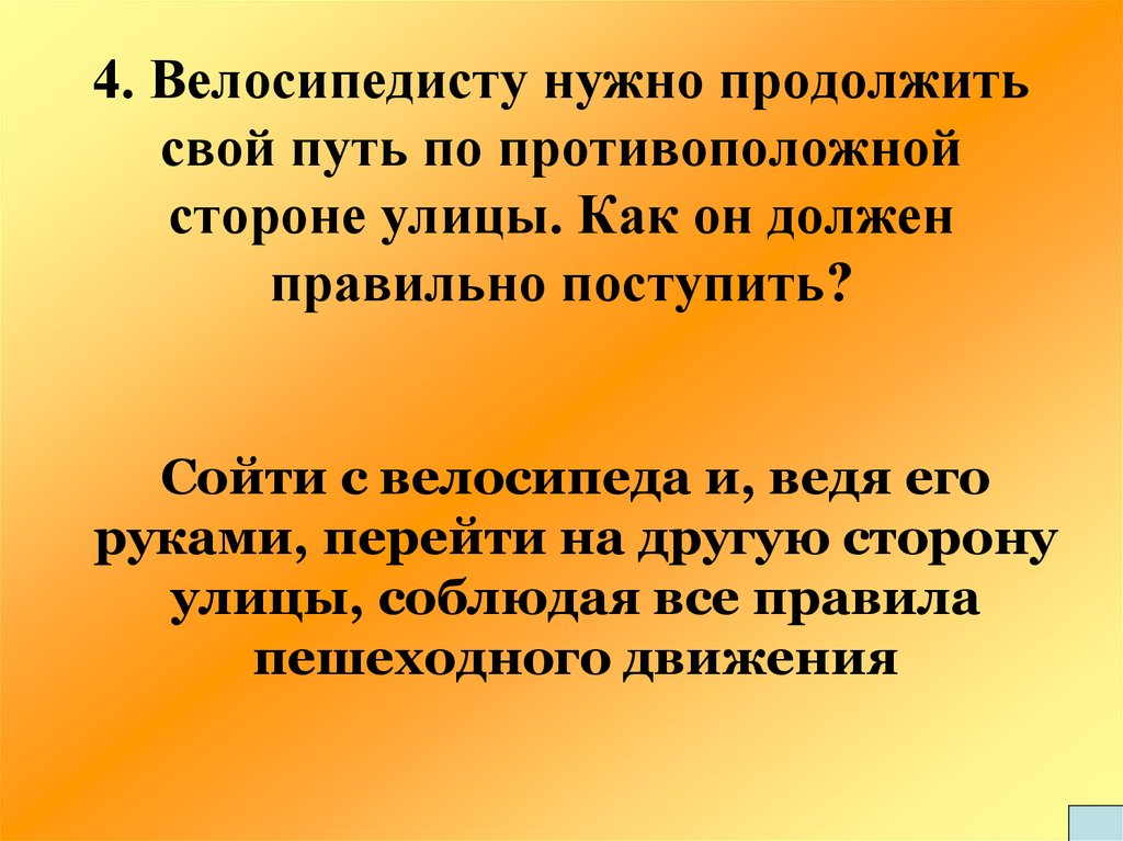 Поступаемых как правильно. Велосипедист нужно продолжать свой путь. Надо продолжать. Название слайда Поступай правильно.