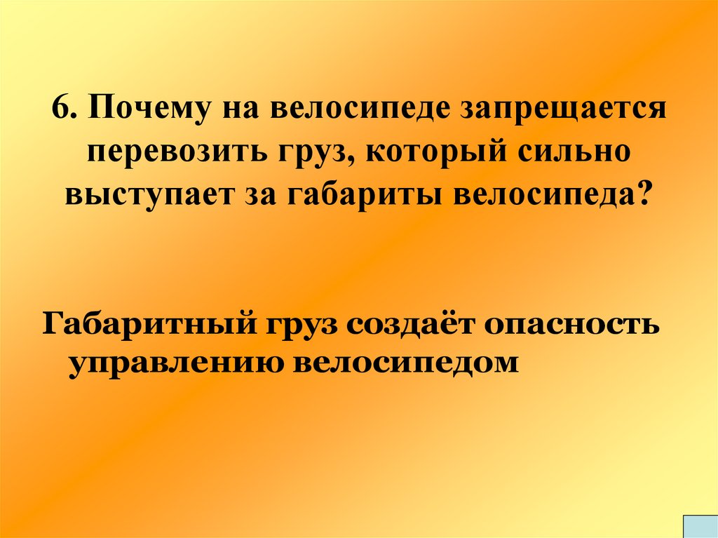 Почему 6. Почему на велосипеде запрещается перевозить груз. Девиз для команды перевозка грузов. 6 Почему. Почему на велосипеде запрещается переносить груз.