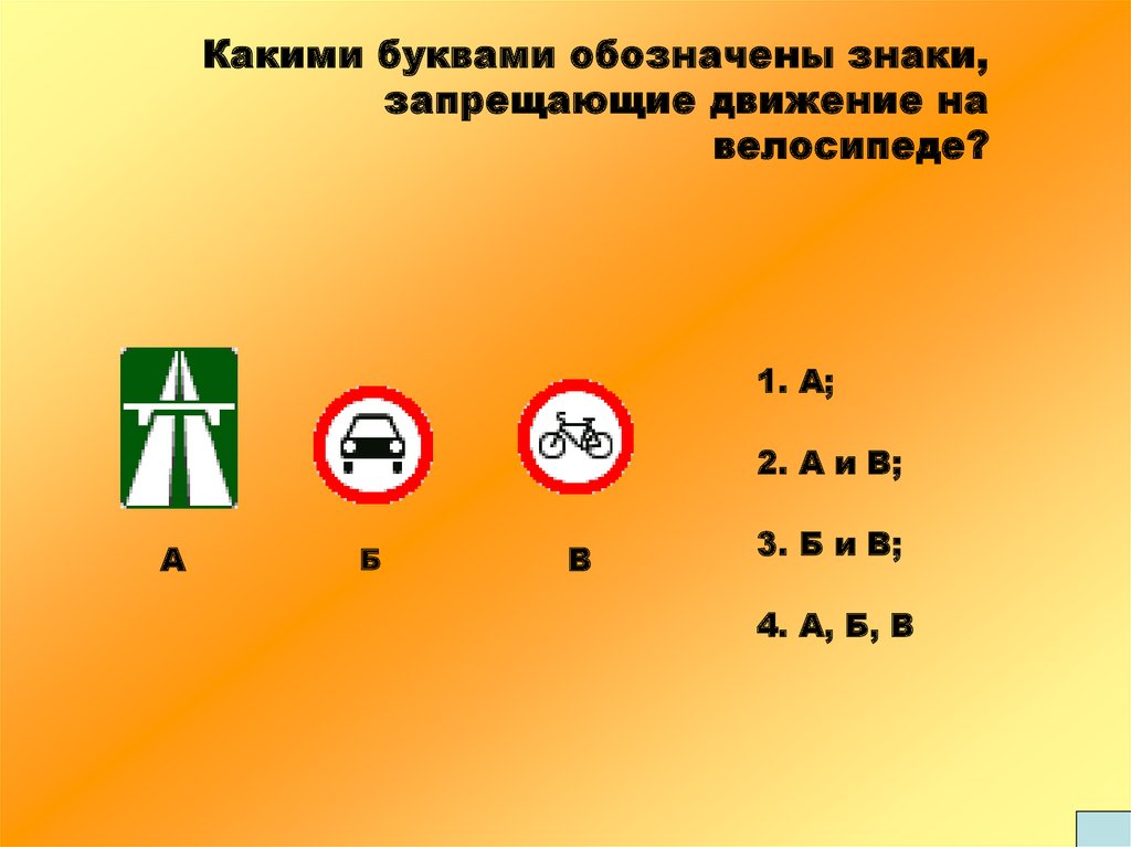 Обозначь буквы рядом. Какими буквами обозначены знаки запрещающие движение на велосипедах. Каким знаком обозначается «запрет на движение велосипедов»?. Обозначение знаков при велосипедном движении. Какую букву означает знак ₽.