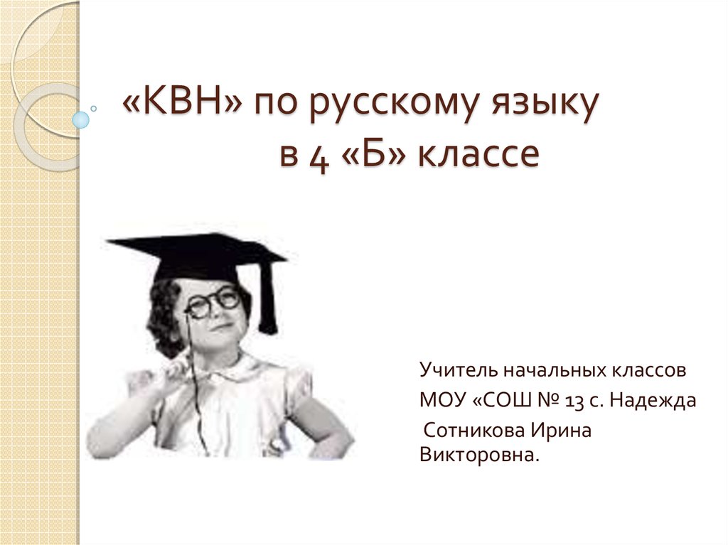 Квн по русскому языку 4 класс с ответами презентация