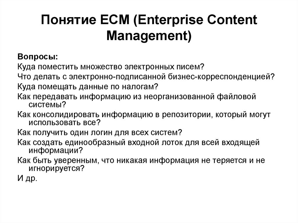 Вопросы управления данными. Вопросы менеджмента. ECM система. Репозиторий картинка.