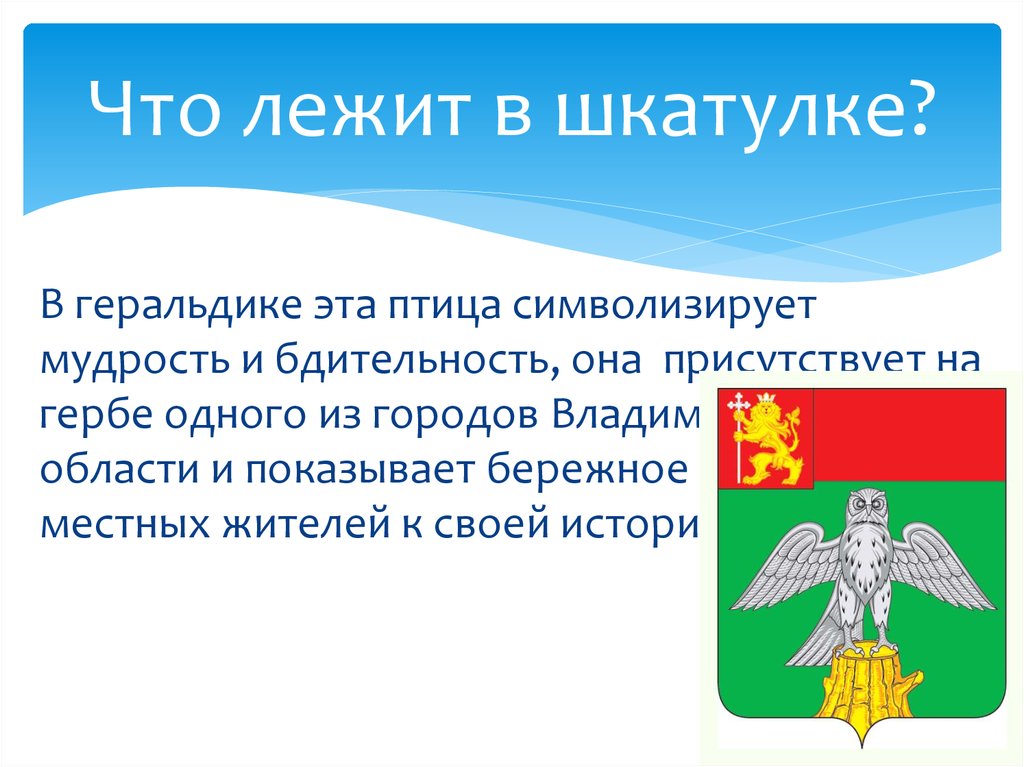 Что лежит в шкатулке?