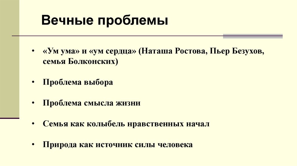 Ум ума болконских. Философский вопрос в сочинении. Вечные вопросы в литературе.