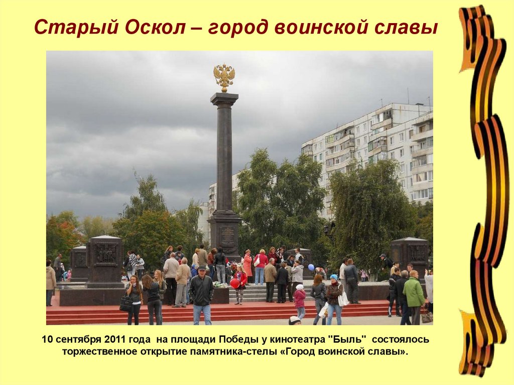 Проект город старый оскол