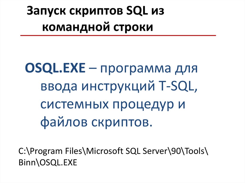 Запуск скриптов SQL из командной строки