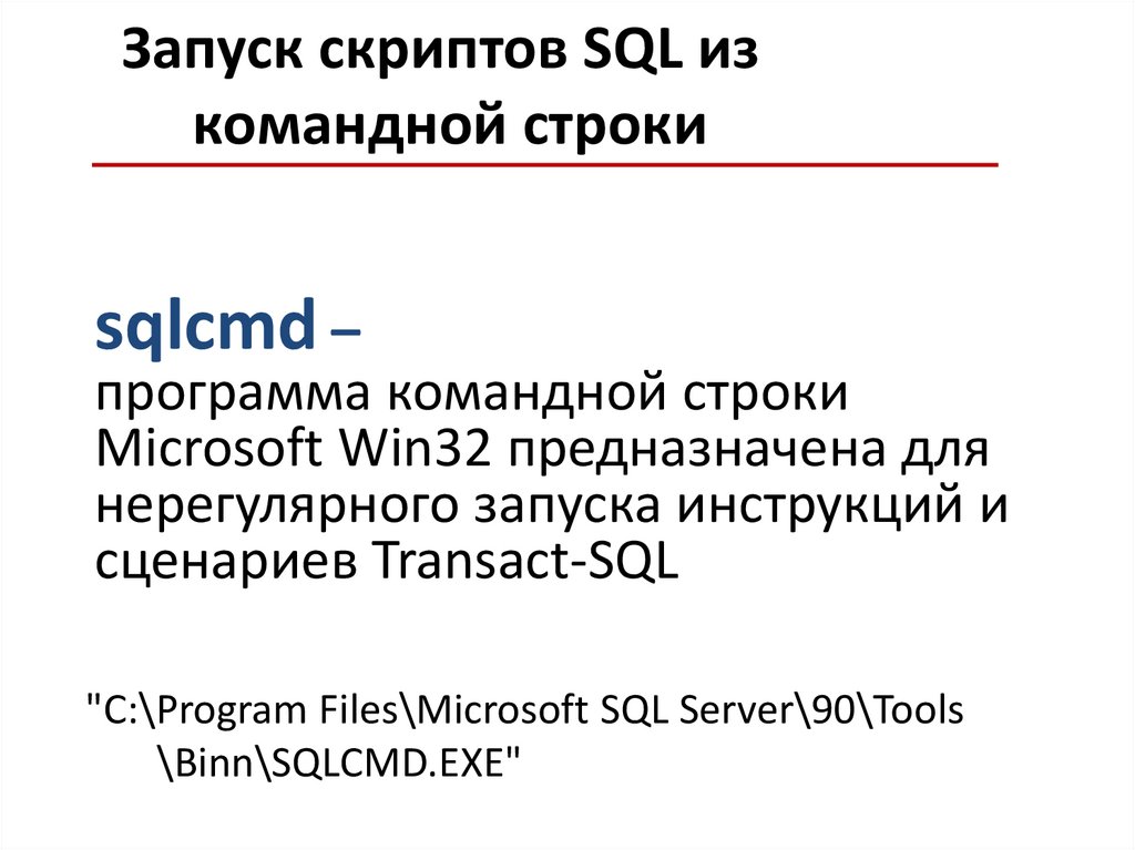 Запуск скриптов SQL из командной строки