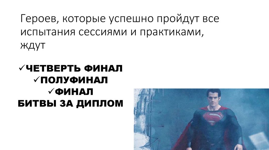 Героев, которые успешно пройдут все испытания сессиями и практиками, ждут