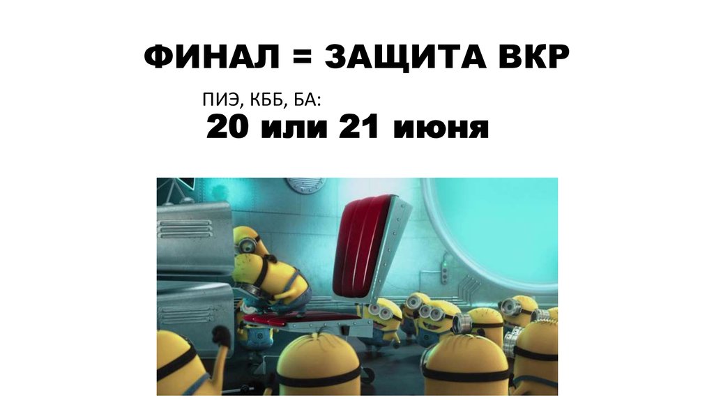 ФИНАЛ = ЗАЩИТА ВКР