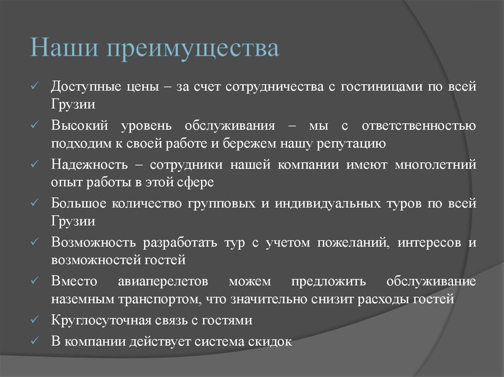 Наши преимущества