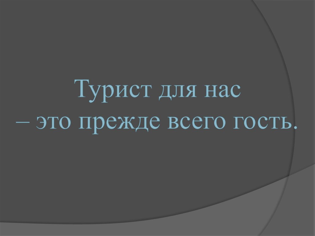 Турист для нас – это прежде всего гость.