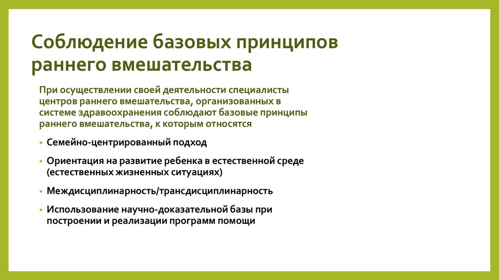 Раннее вмешательство. Программы раннего вмешательства. Технология раннего вмешательства. Основные принципы раннего вмешательства. Задачи программ раннего вмешательства..