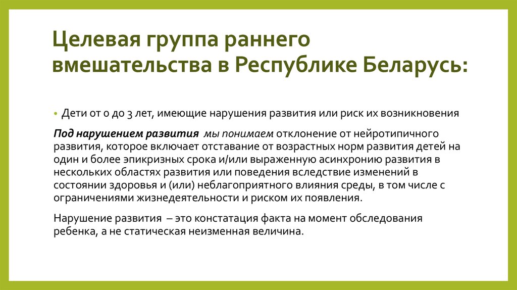 Раннее вмешательство. Технология раннего вмешательства. Целевые перспективы.