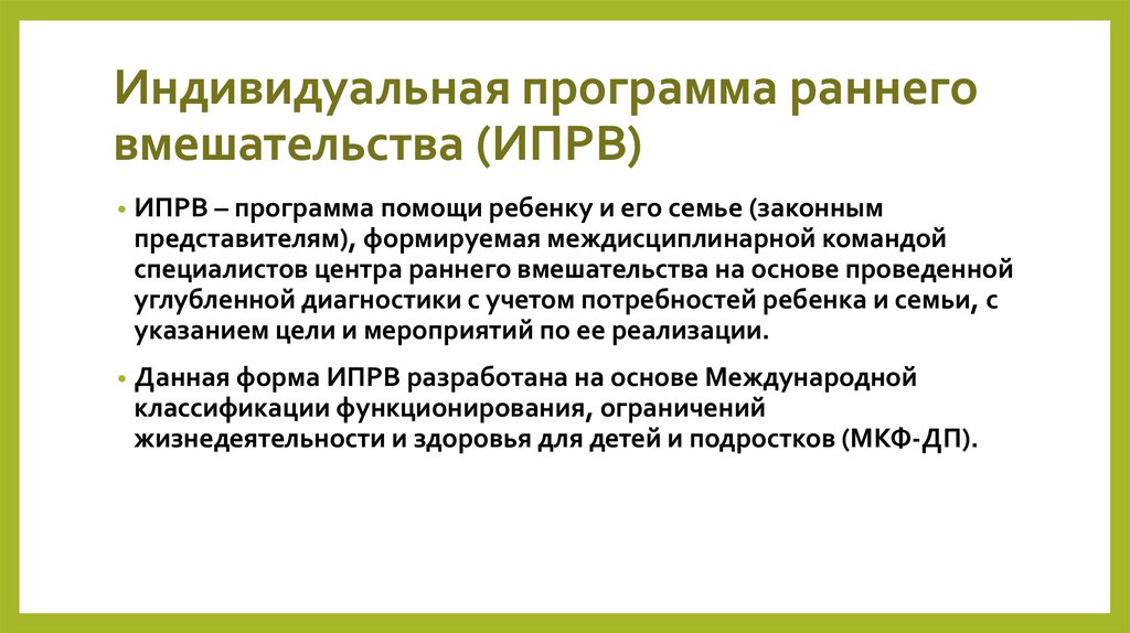 Раннее вмешательство. Программа раннего вмешательства для детей. Индивидуальная программа ранней помощи. Индивидуальная программа в службе ранней помощи. Служба раннего вмешательства.