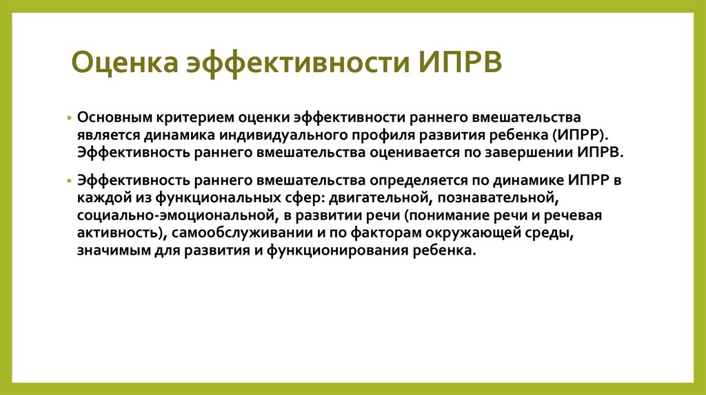 Раннее вмешательство. ИПРВ. Показатели эффективности вмешательства психолога. Профиль прагматики в раннем вмешательстве. Ипрр.